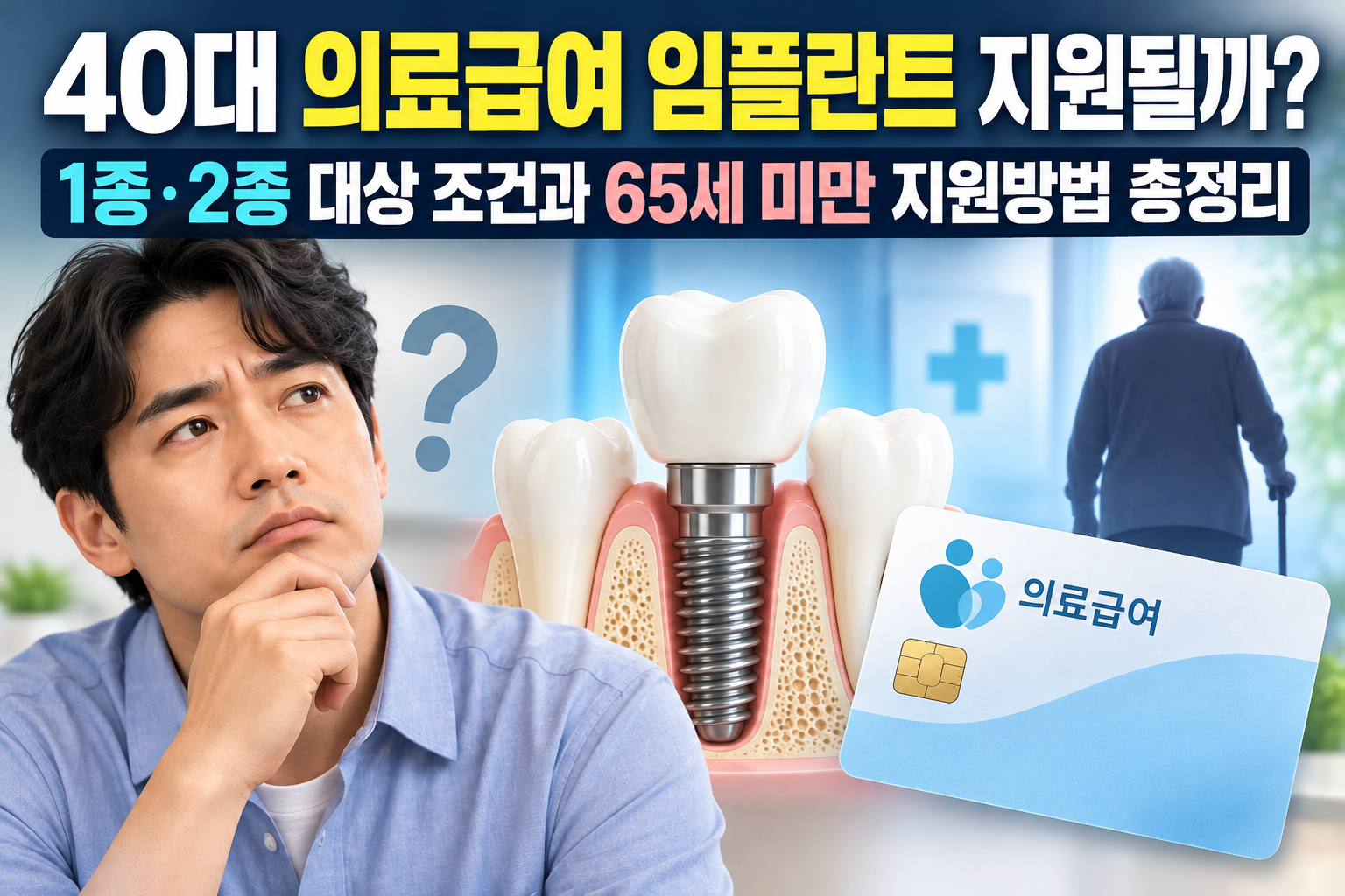 40대 의료급여 임플란트 지원될까? 1종&middot;2종 대상 조건과 65세 미만 지원방법 총정리 관련 사진
