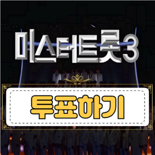 미스터트롯3-투표-방법