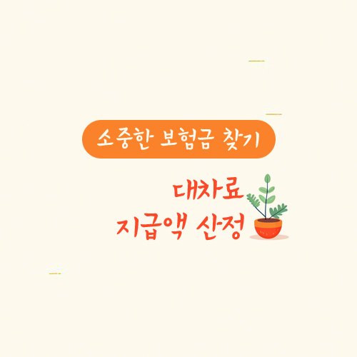 대차료 지급액 산정