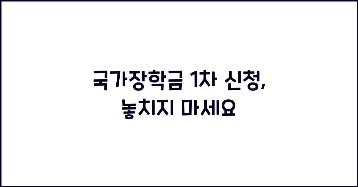국가장학금 1차 신청