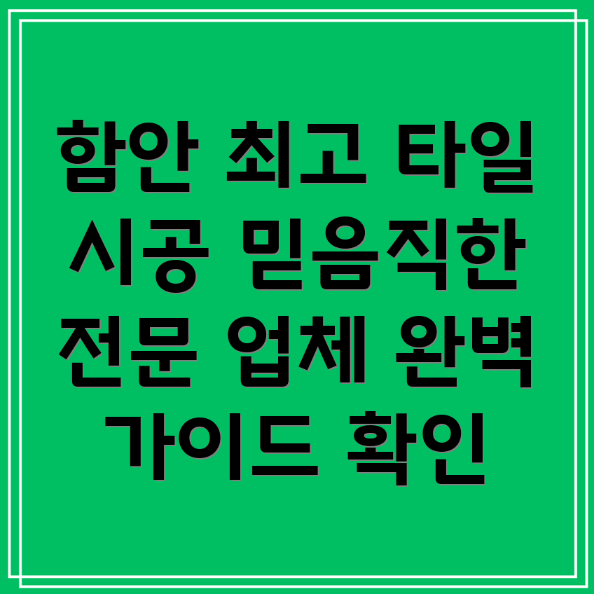 함안군 칠북면 타일 시공
