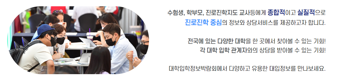 대학입학정보박람회 행사 내용