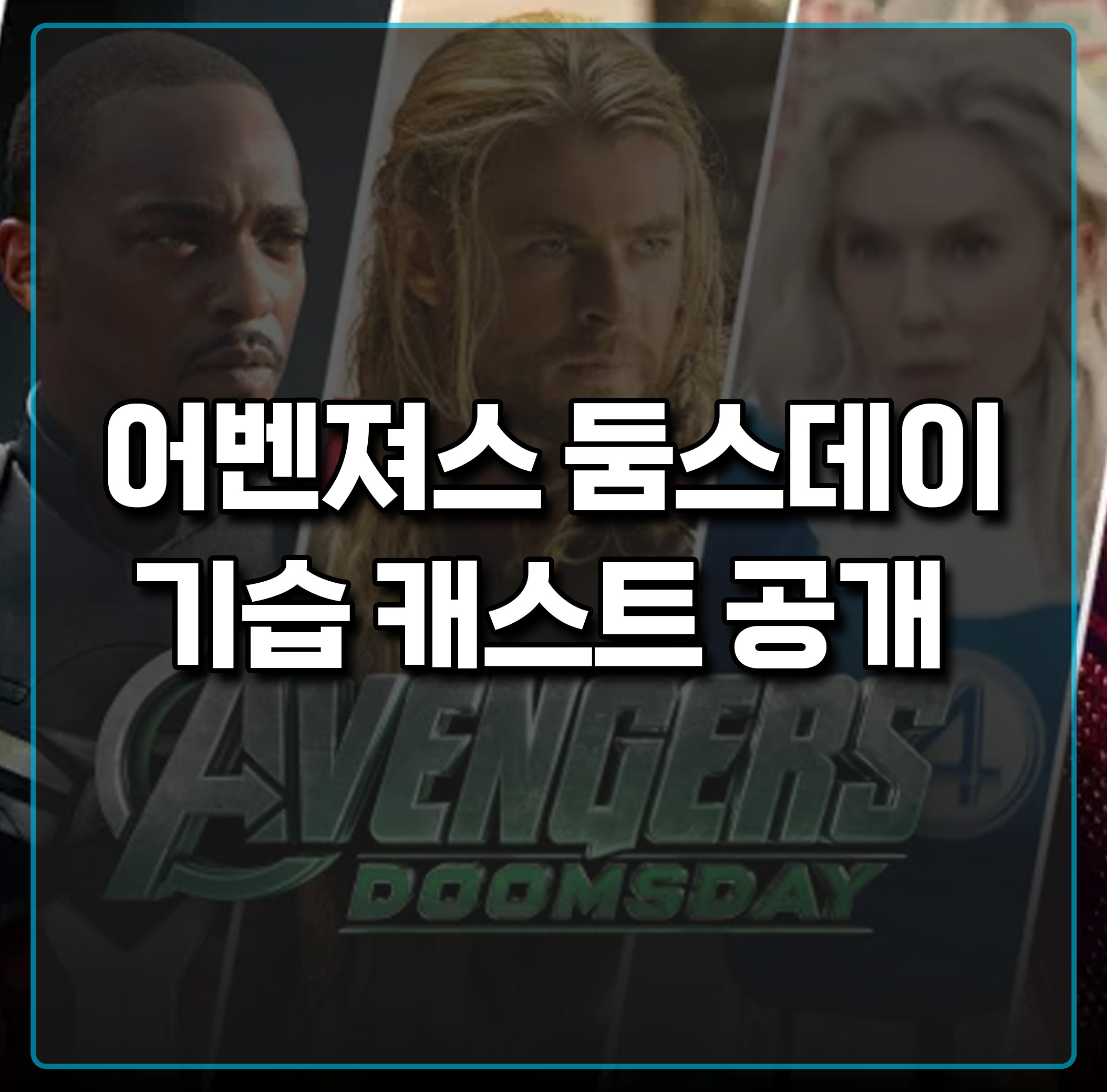 어벤져스-둠스데이-기습-캐스트-공개