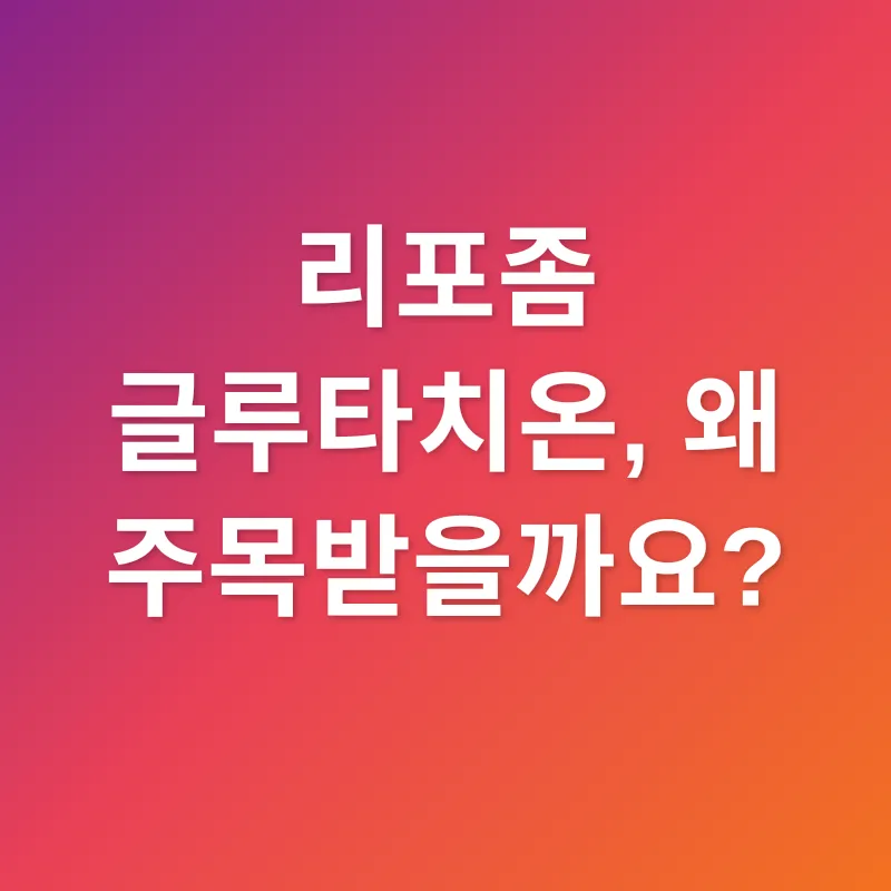 리포좀 글루타치온_1