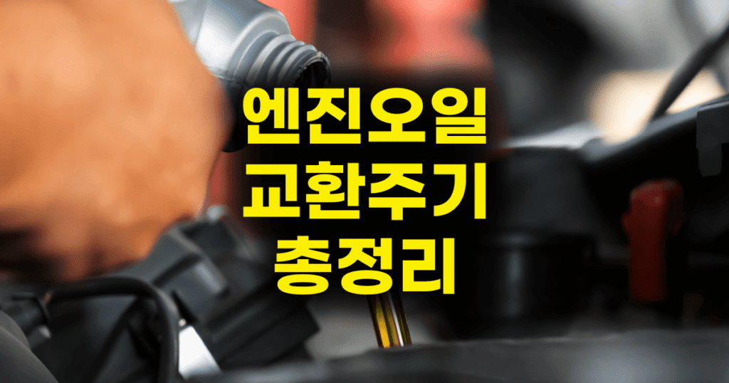 엔진오일 교환주기