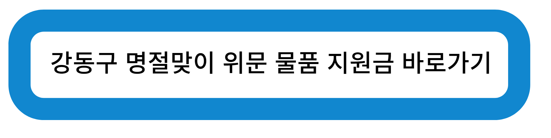 강동구 명절맞이 위문 물품 지원금 바로가기