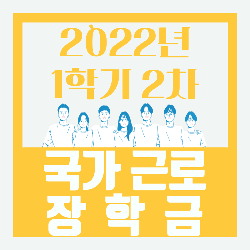 국가근로장학금