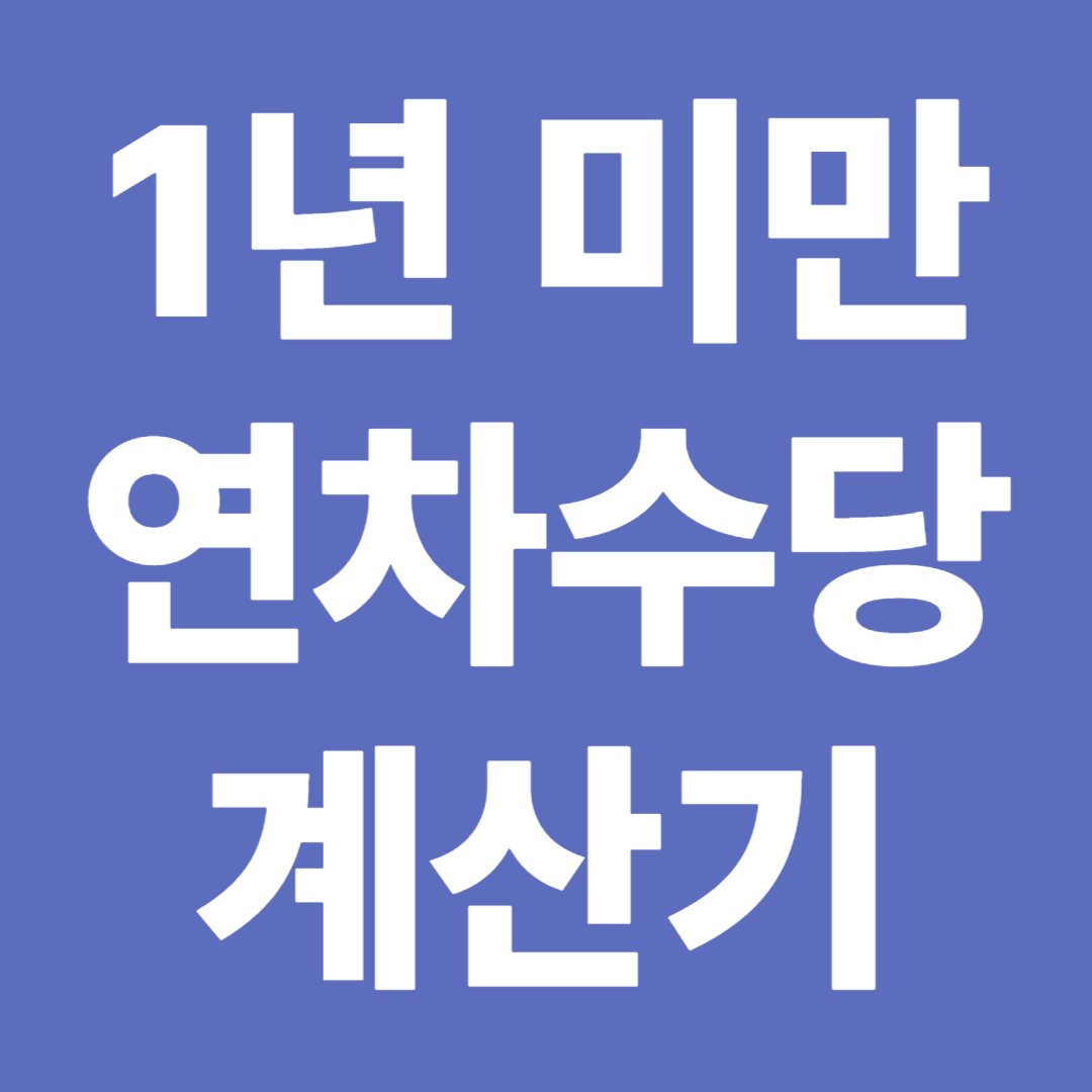 1년 미만 근로자 연차수당 계산기