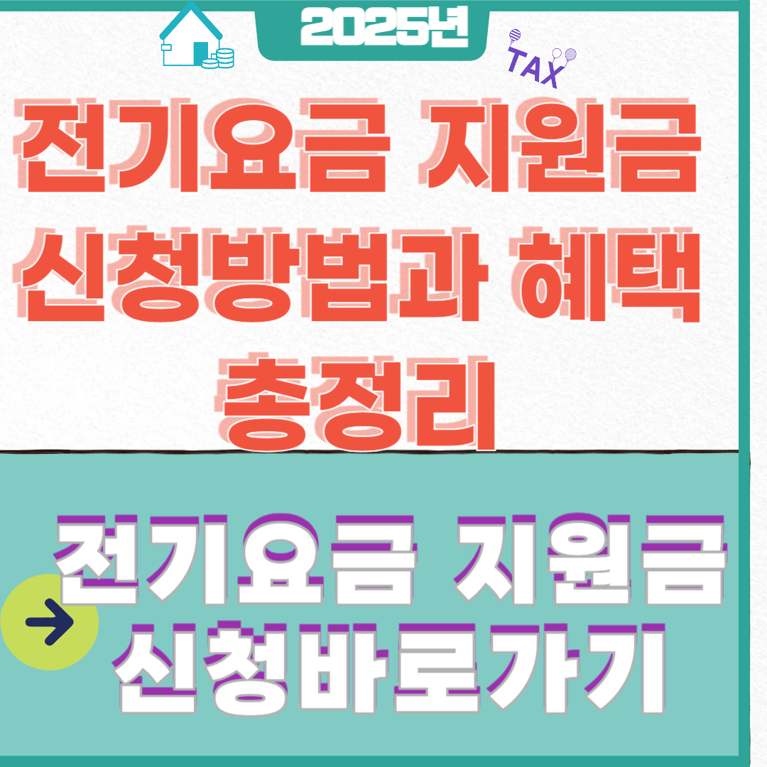 전기요금 지원금 신청방법과 혜택 총정리