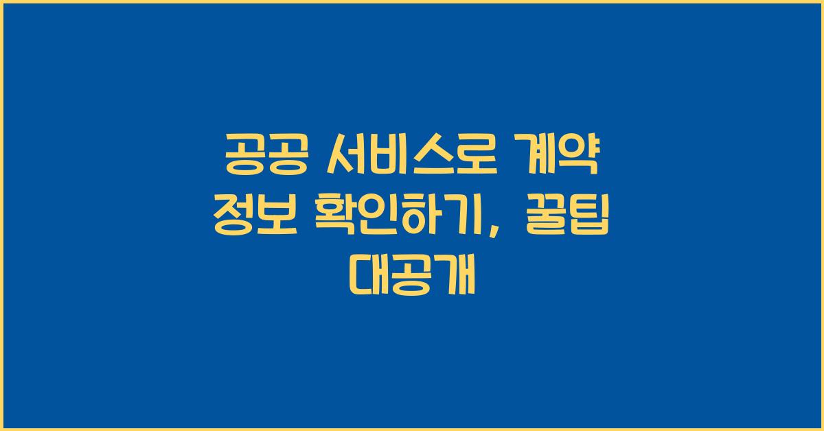 공공 서비스로 계약 정보 확인하기