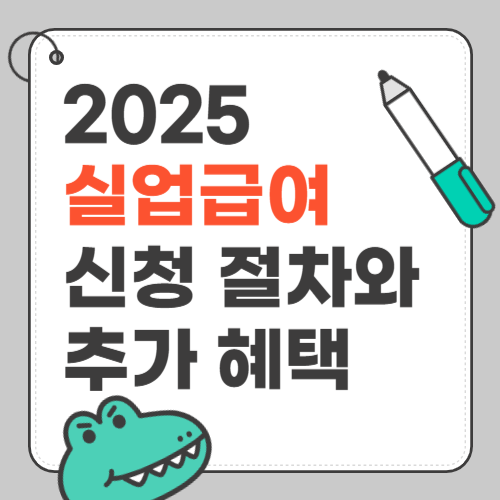 실업급여 신청 절차와 추가 혜택
