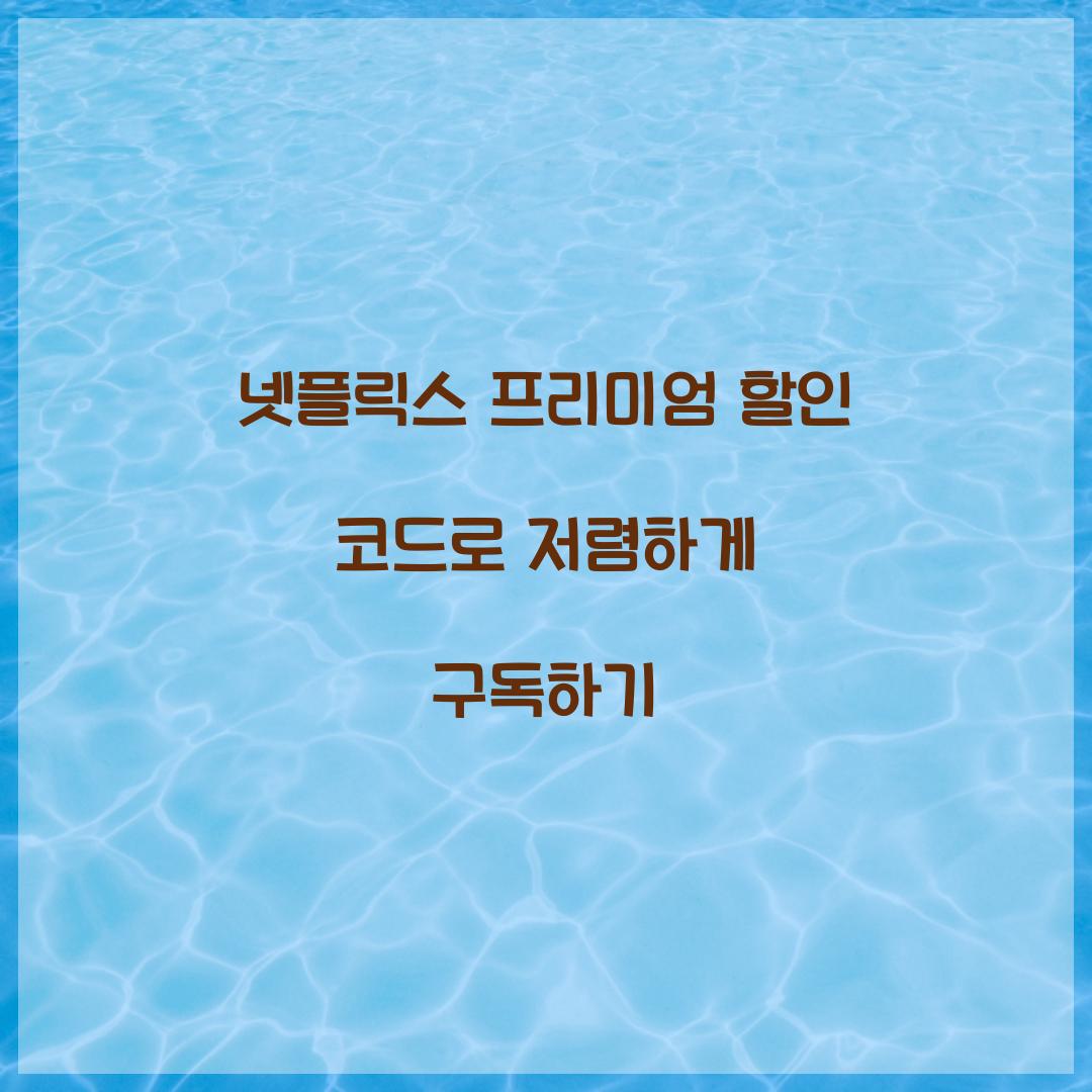 넷플릭스 프리미엄 할인