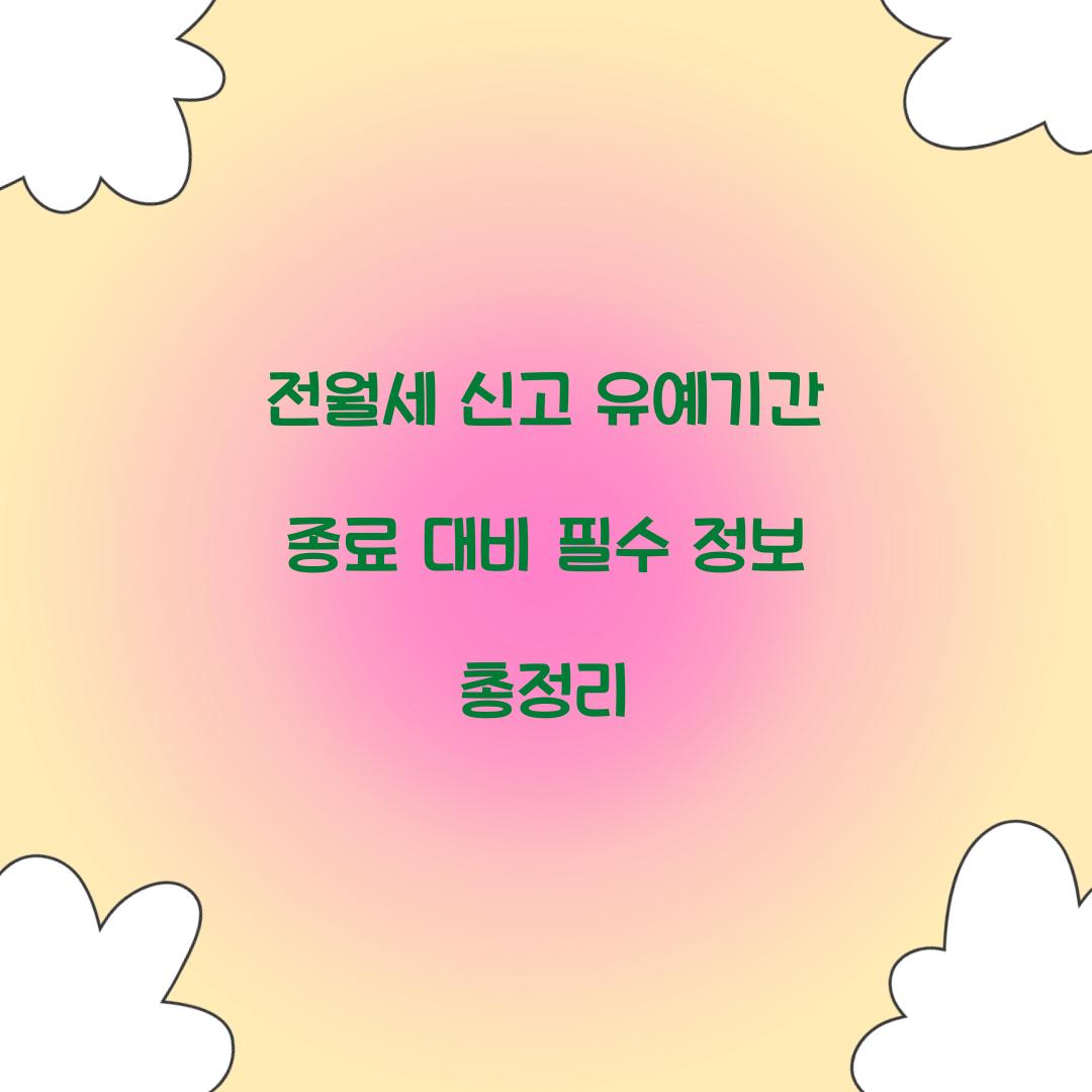전월세 신고 유예기간