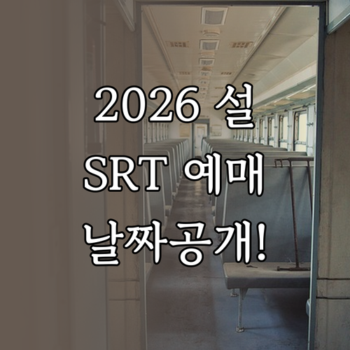 SRT 2026 설 기차표 예매 날짜..