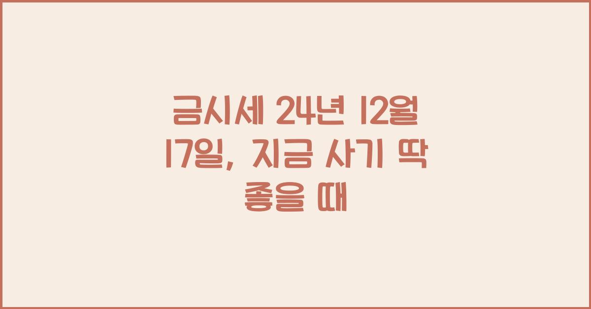 금시세 24년 12월 17일