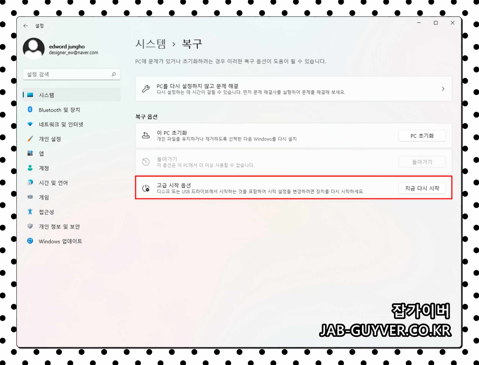 시스템 -> 문제해결 -> 고급 시작옵션 - 지금 다시시작