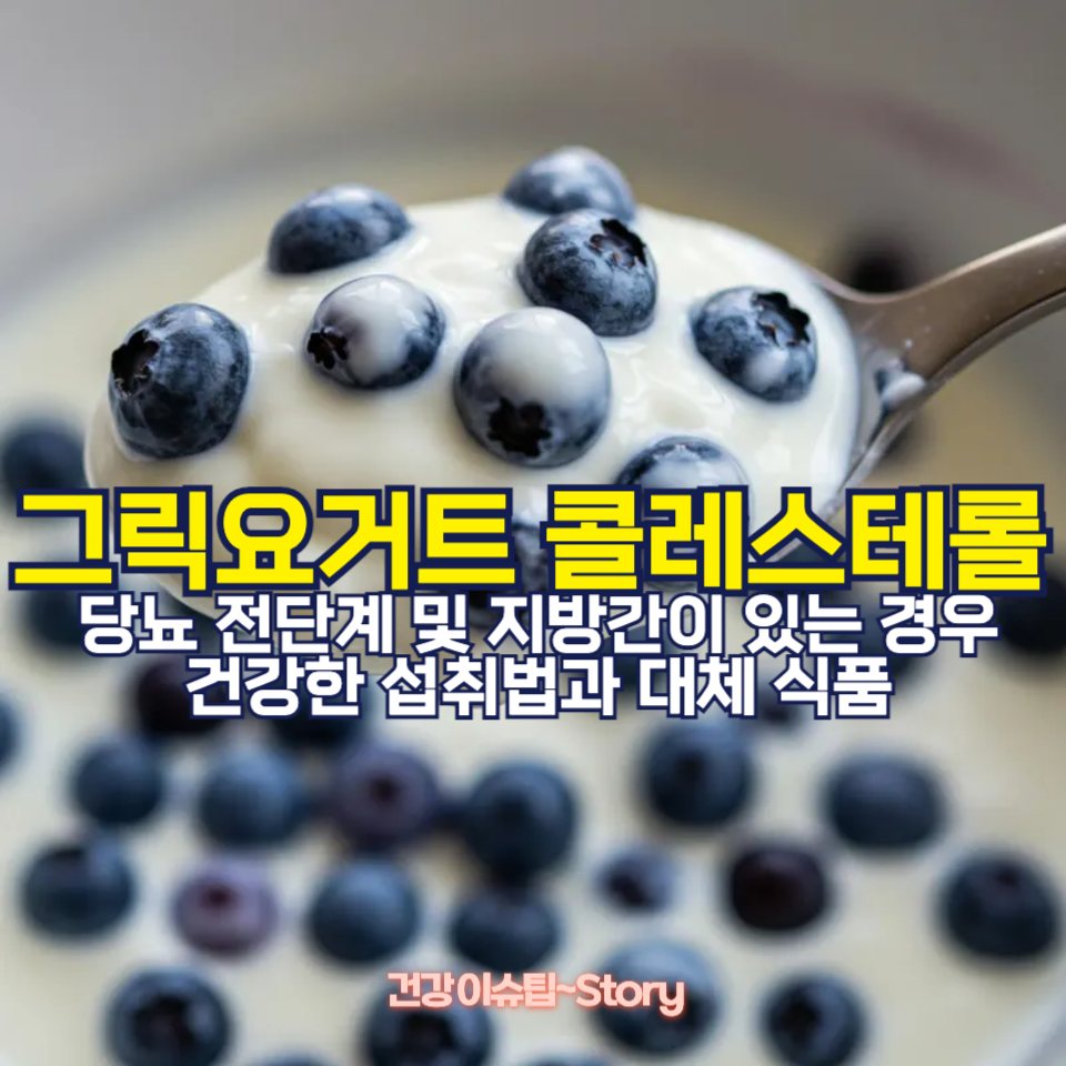 그릭요거트, 콜레스테롤에 정말 안 좋을까?