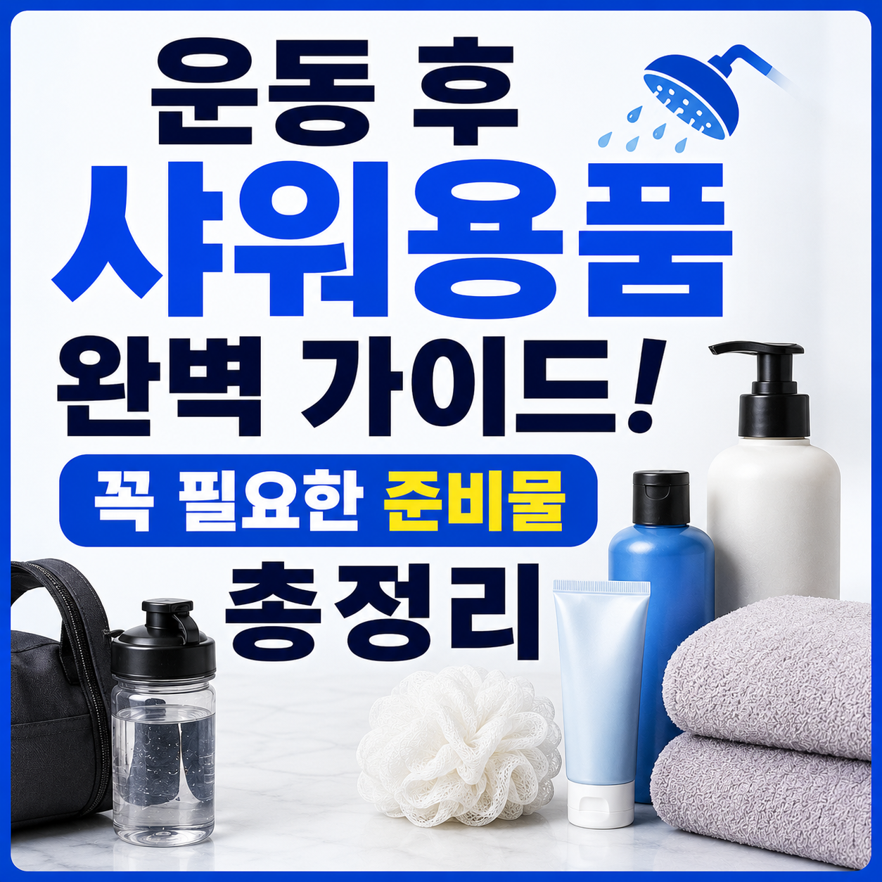 운동 후 샤워용품