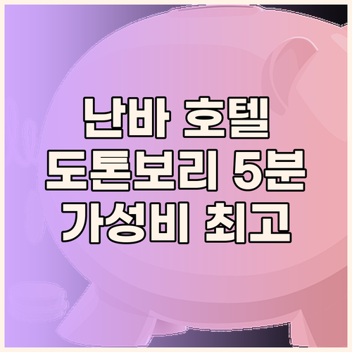 오사카 난바 호텔 추천! 🏨 도톤보리