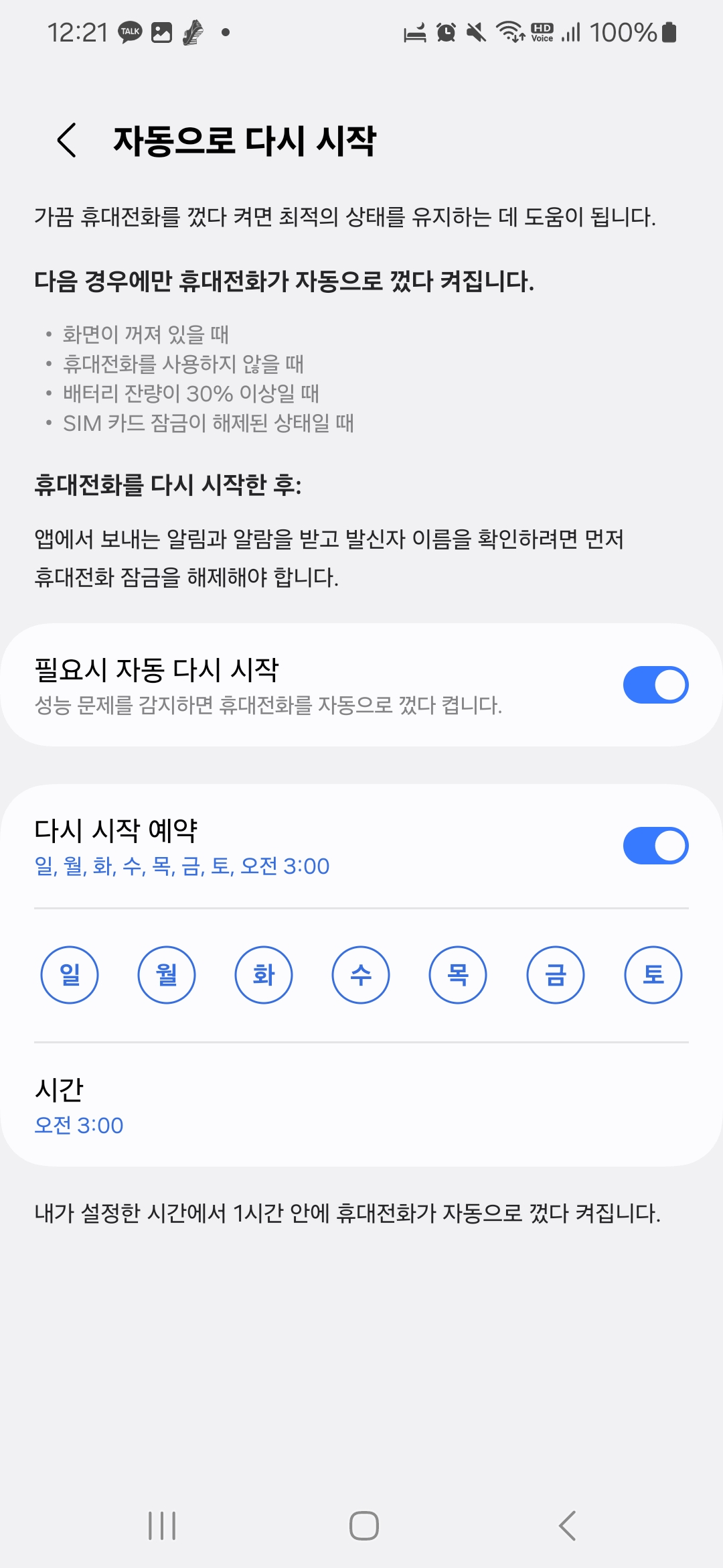 갤럭시폰 자동 최적화 설정 방법
