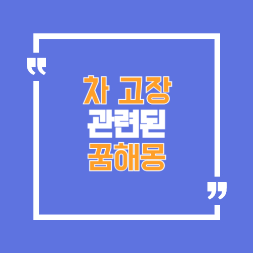 차가 고장나는꿈,차 라디오가 고장나는 꿈등 차와 관련된 꿈해몽