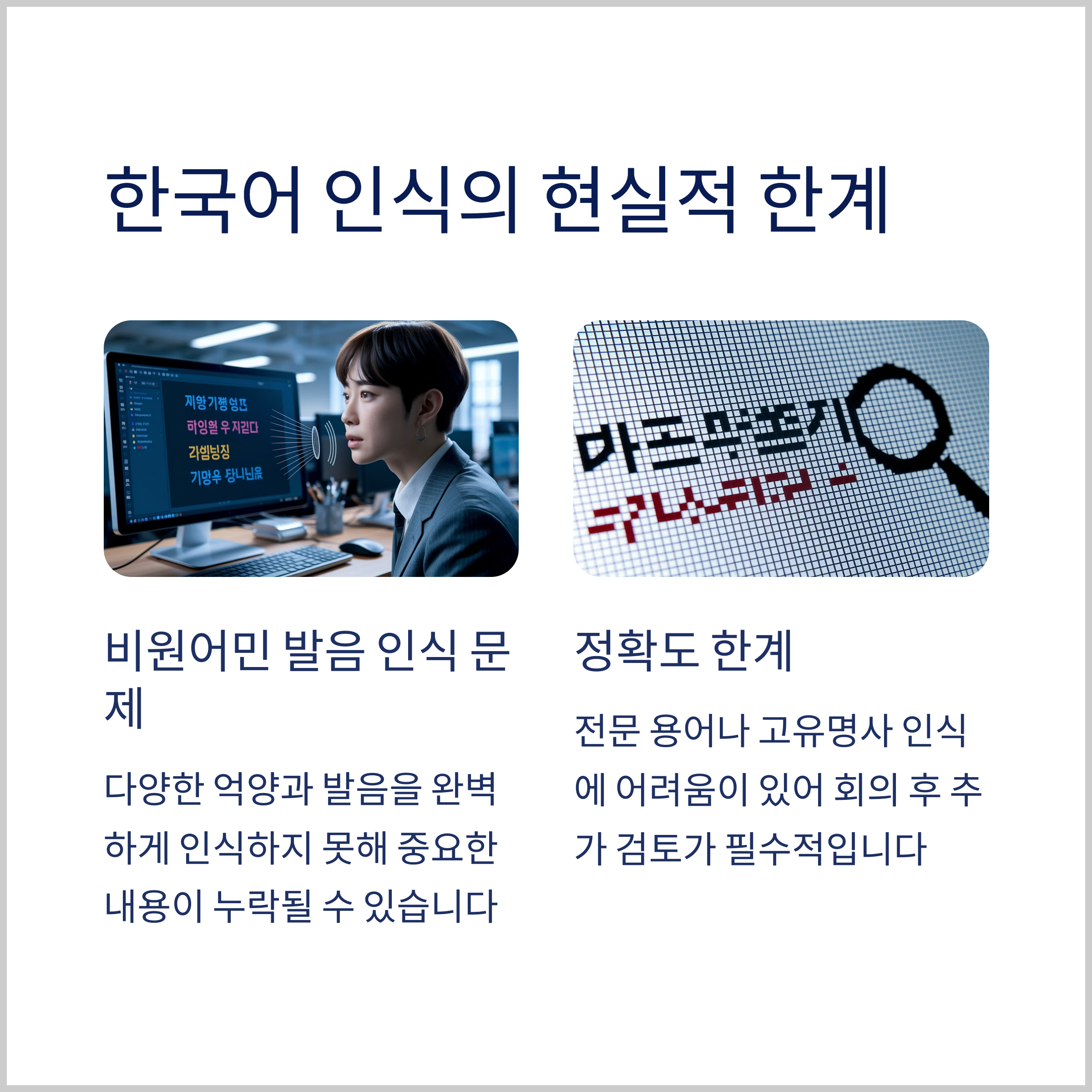 한국어 인식의 현실적 한계