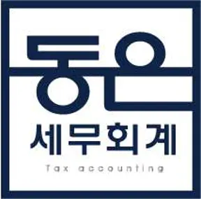 세무회계 동은