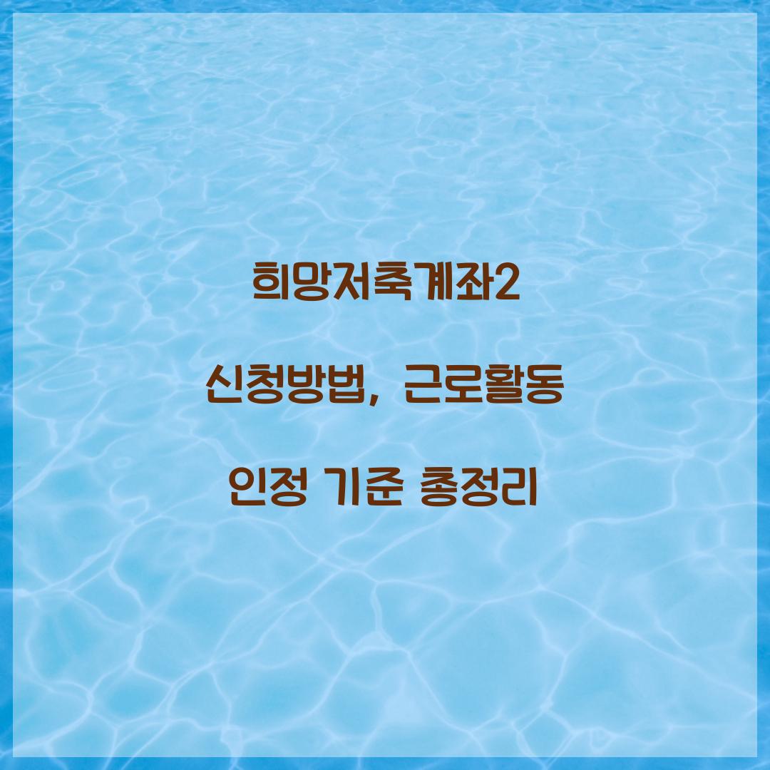 희망저축계좌2 신청방법, 근로활동 인정 기준 총정리