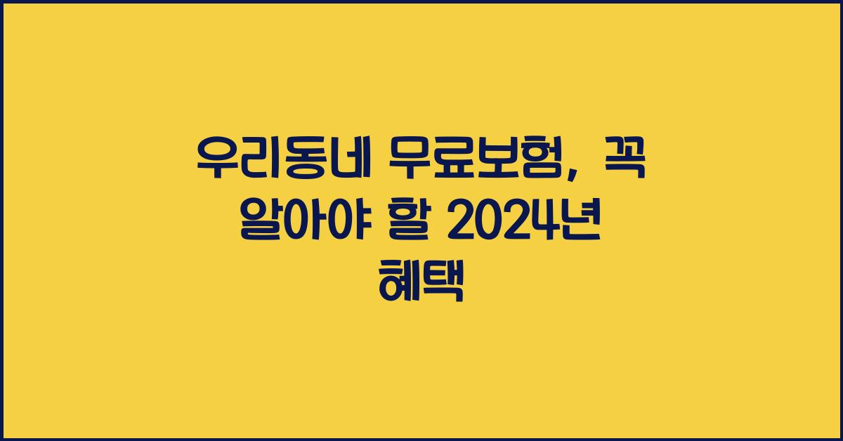 우리동네 무료보험