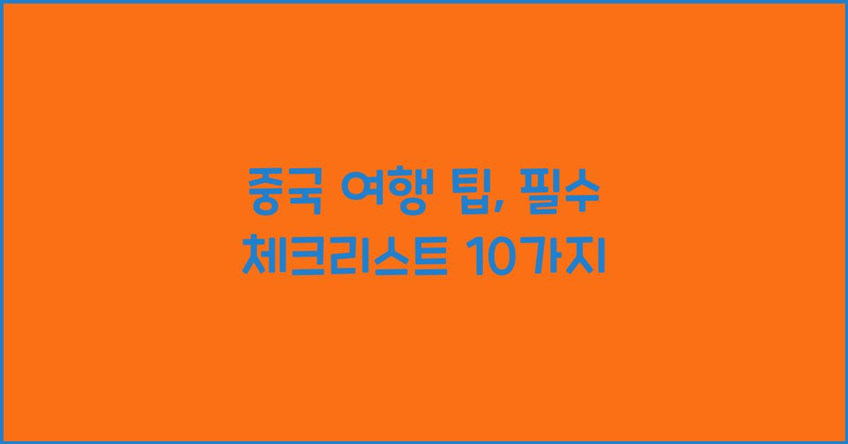 중국 여행 팁