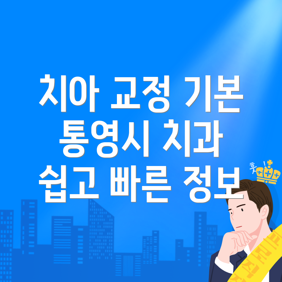 치아교정