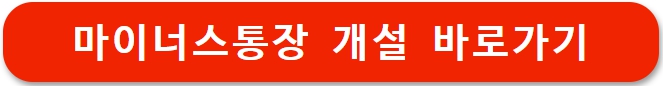 마이너스 통장 만들기 (+금리 비교)