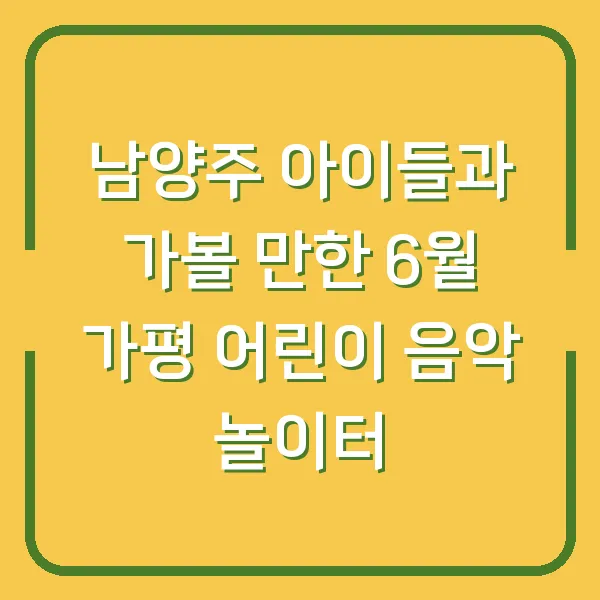 남양주 아이들과 가볼 만한 6월 가평 어린이 음악 놀이터