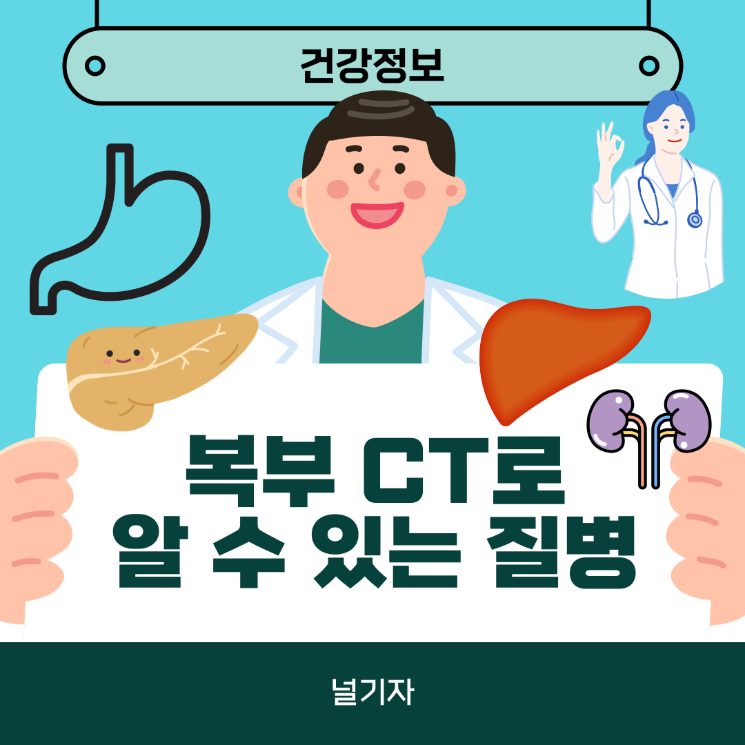 복부CT로 알수있는 질병