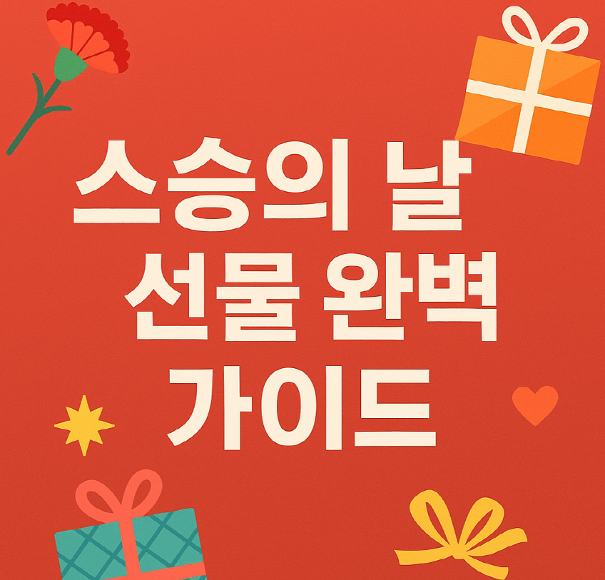 스승의 날 선물 완벽 가이드