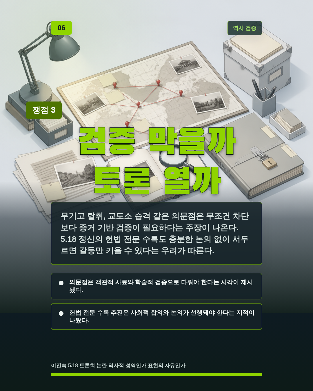 검증 막을까 토론 열까