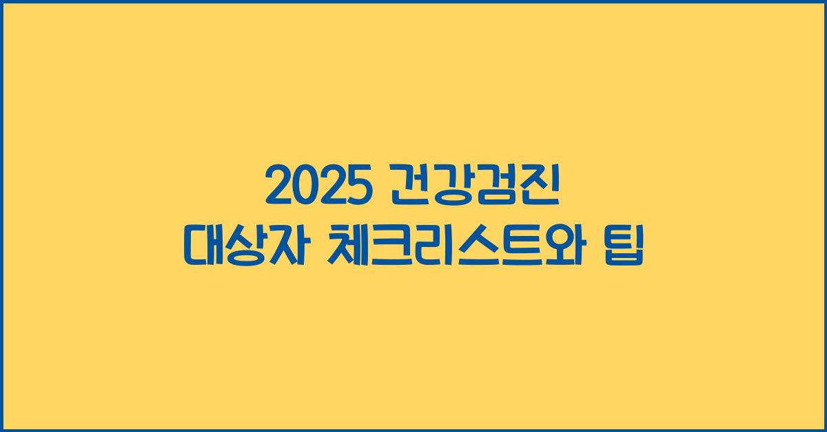 2025 건강검진 대상자