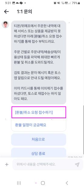 채팅상담 환불/취소 접수하기