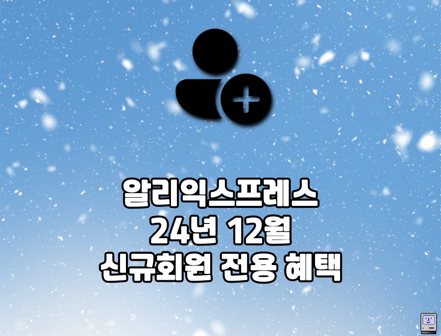 알리익스프레스 12월 첫구매 혜택