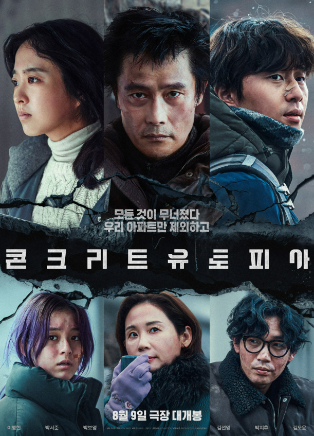 콘크리트 유토피아 정보, 무대인사 일정 예매