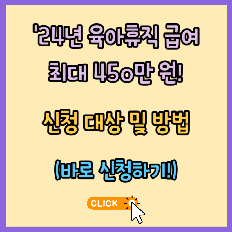 &#39;24년 육아휴직 급여 최대 450만원! 신청 대상 및 방법!