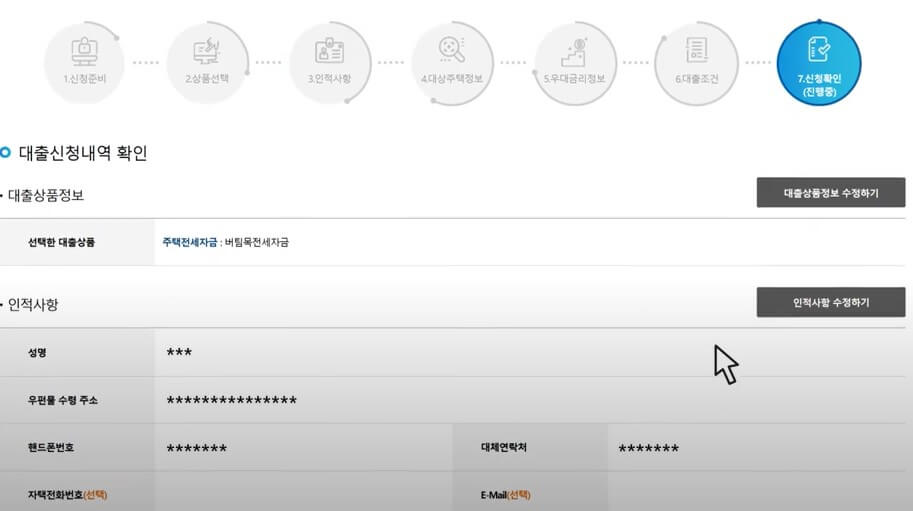 대출신청내역 최종 확인