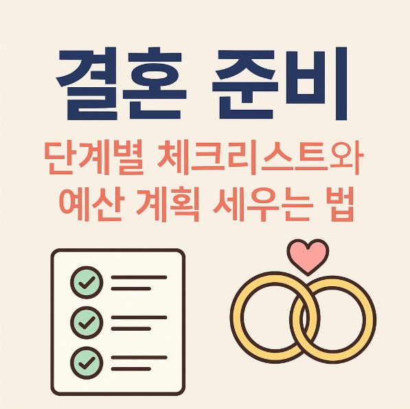 결혼 준비 체크리스트