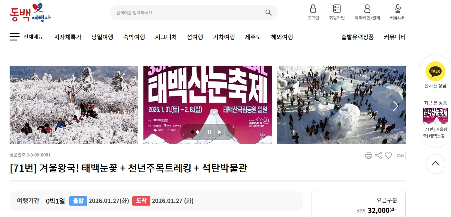 강원도 택백산 동백여행사 버스 투어