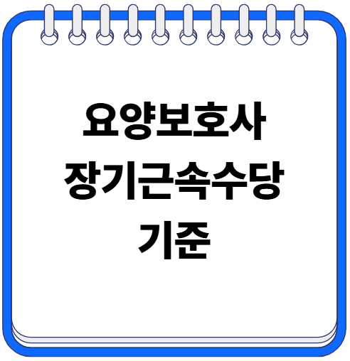 2026 요양보호사 장기근속수당 기준
