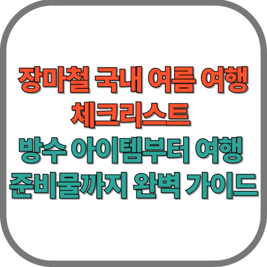 장마철 국내 여름 여행 체크리스트
