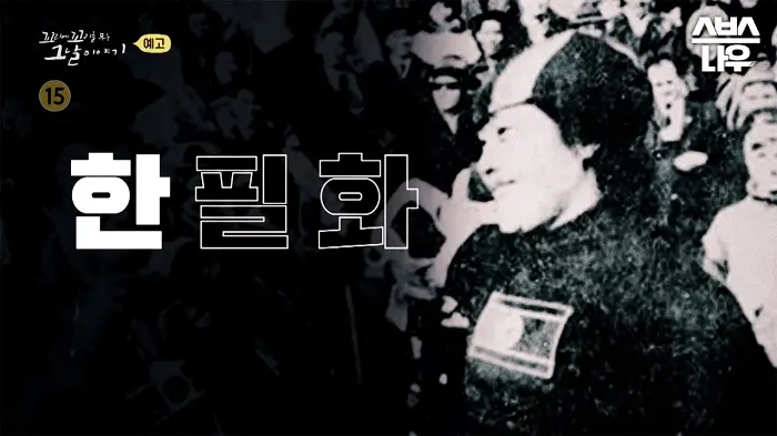 꼬리에 꼬리를 무는 그날 이야기 꼬꼬무 한 번의 만남, 두 번의 이별, 동양인 여성 최초 은메달 북한 한필화 선수, 이산가족 오빠 한필성 극적 상봉