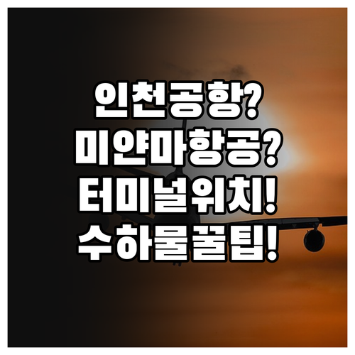 인천공항 미얀마국제항공 터미널 위치부..