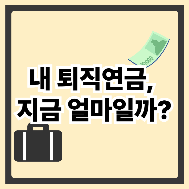 내 퇴직연금, 지금 얼마일까?