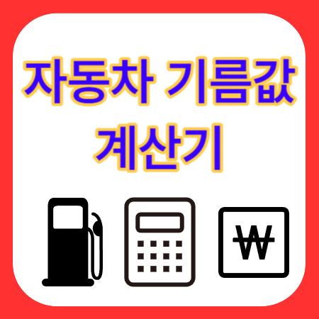 기름값-계산기